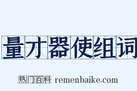 量才器使组词是什么意思的图片